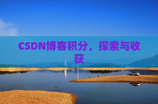 CSDN博客积分，探索与收获