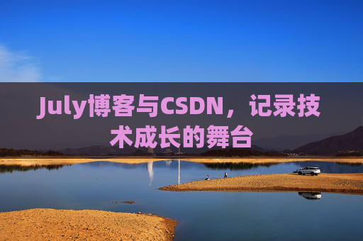 July博客与CSDN，记录技术成长的舞台